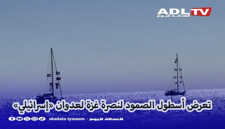 أسطول الصمود يتعرض لهجوم بمسيرات ومطالبات بالحماية القانونية