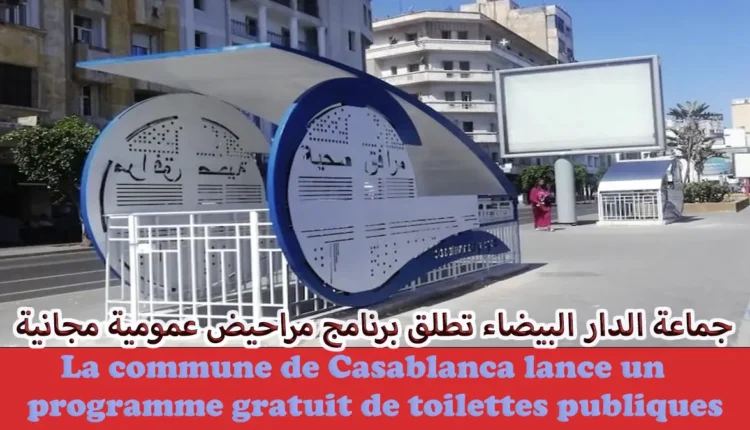 مجلس جماعة الدارالبيضاء يطلق المراحيض العمومية بالمجان ويدعو للمحافظة عليها