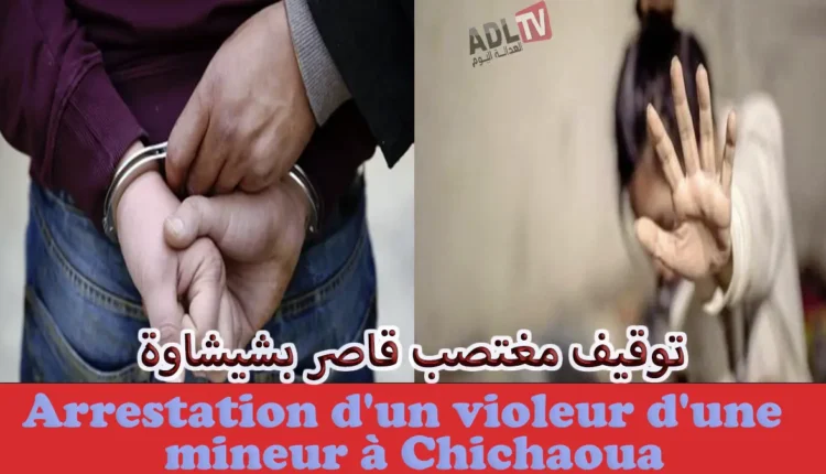 شيشاوة: توقيف شخص بشبهة تغرير بقاصر وهتك عرضها