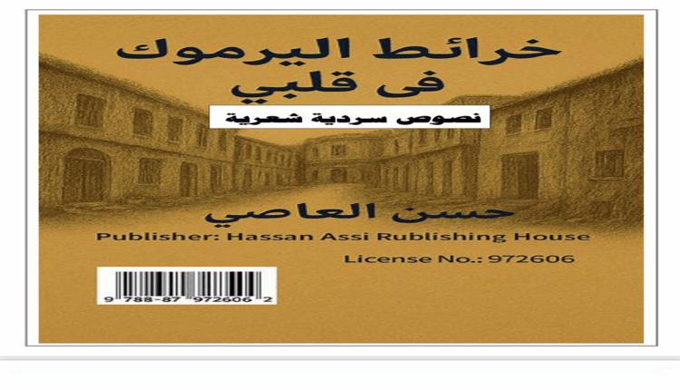 صدور كتاب "خرائط اليرموك في قلبي": حين تتحول الذاكرة إلى خريطة للنجاة
