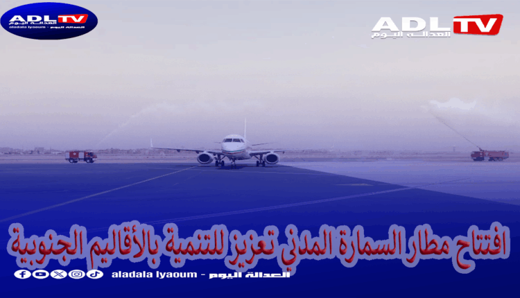 افتتاح "مطار السمارة" المدني خطوة لتعزيز التنمية بالأقاليم الجنوبية