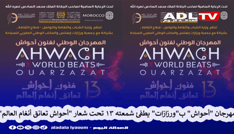 "ورزازات" تستقبل زوار مهرجان "أحواش" في دورته 13 بكوكتيل فني تراثي متنوع