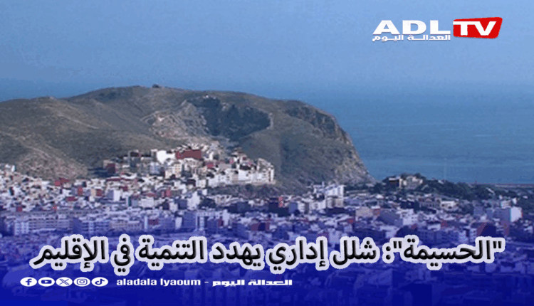 الحسيمة تعيش تحت وقع فراغ إداري قاتل