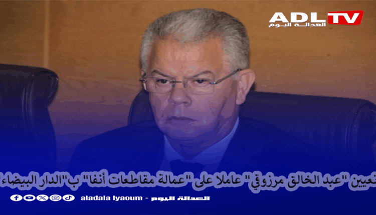 تعيين "عبد الخالق مرزوقي" عاملا على "عمالة مقاطعات أنفا" ب"الدار البيضاء"