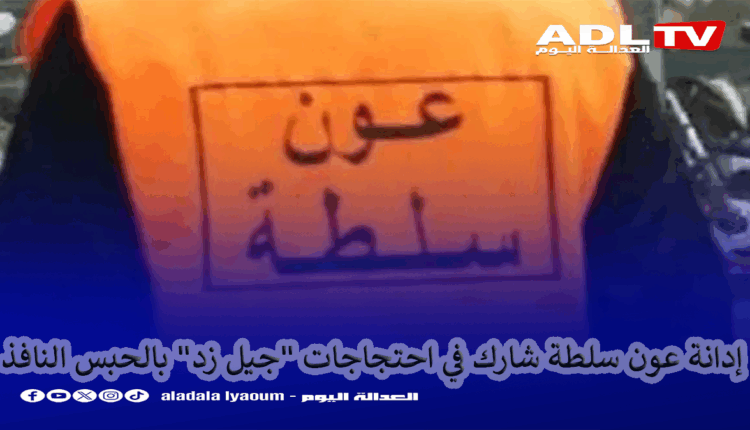 السجن النافذ لعون سلطة شارك في احتجاجات "جيل زد" ب"الدار البيضاء"