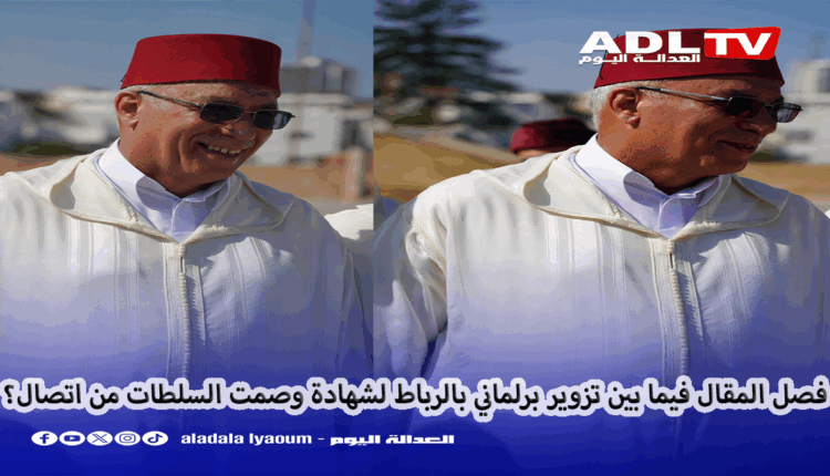 فصل المقال فيما بين تزوير برلماني بالرباط لشهادة وصمت السلطات من اتصال؟