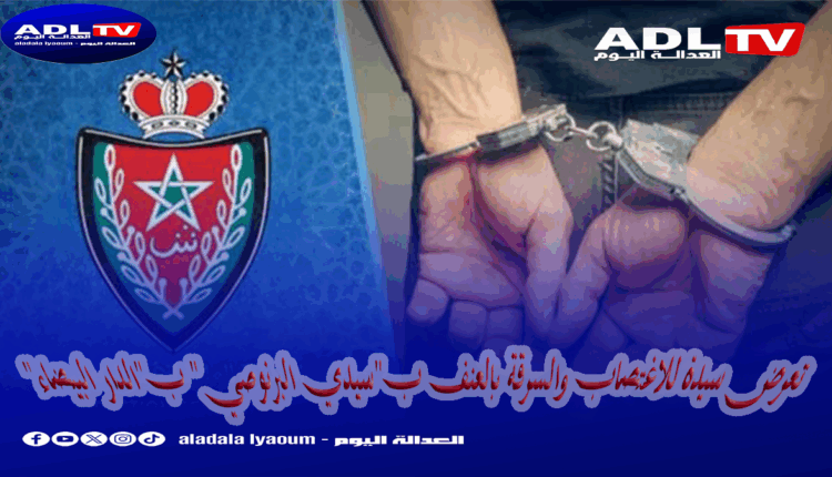 توقيف أربعيني عرض سيدة للاغتصاب والسرقة بالعنف ب"الدار البيضاء"