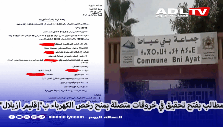 مطالب بفتح تحقيق في خروقات متصلة بشبهات في رخص الكهرباء ب"إقليم ازيلال"