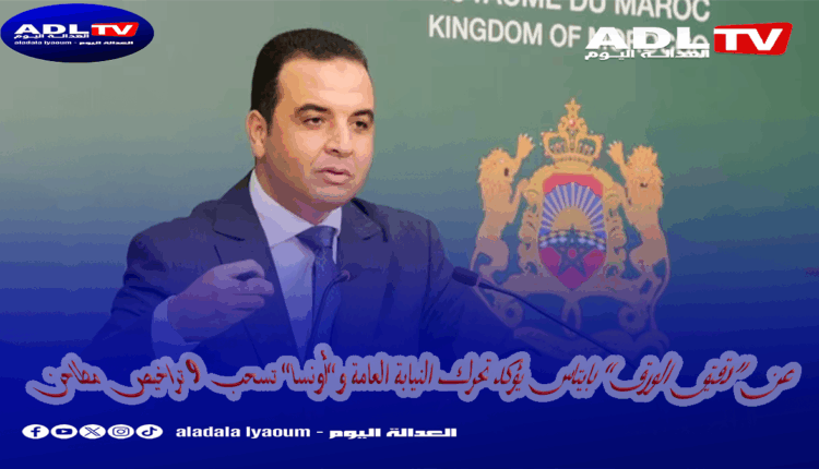 عن “دقيق الورق” بايتاس يؤكد تحرك النيابة العامة و”أونسا” تسحب 9 تراخيص مطاحن