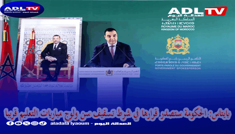 بايتاس: الحكومة ستصدر قرارها في شرط تسقيف سن ولوج مباريات التعليم قريبا