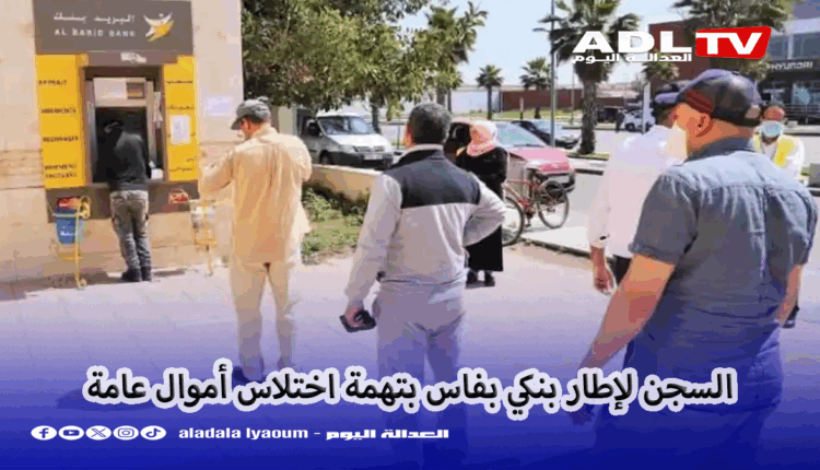 فاس: إدانة إطار بنكي بالسجن بتهمة اختلاس وتبديد أموال عمومية