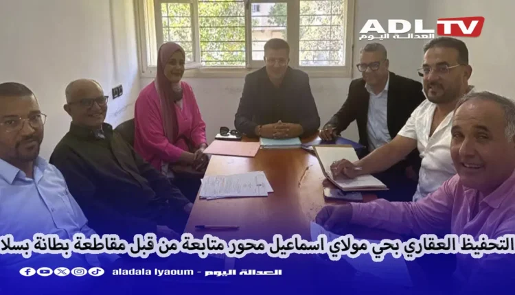 سلا: "مقاطعة بطانة" تعقد اجتماعا عاجلا لمعالجة إشكالية التحفيظ ب"حي مولاي إسماعيل"