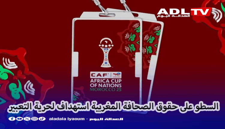 هل أصبحت اعتمادات تغطية كأس أمم أفريقيا وسيلة لضرب وتقييد العمل الصحافي بالمغرب؟ 