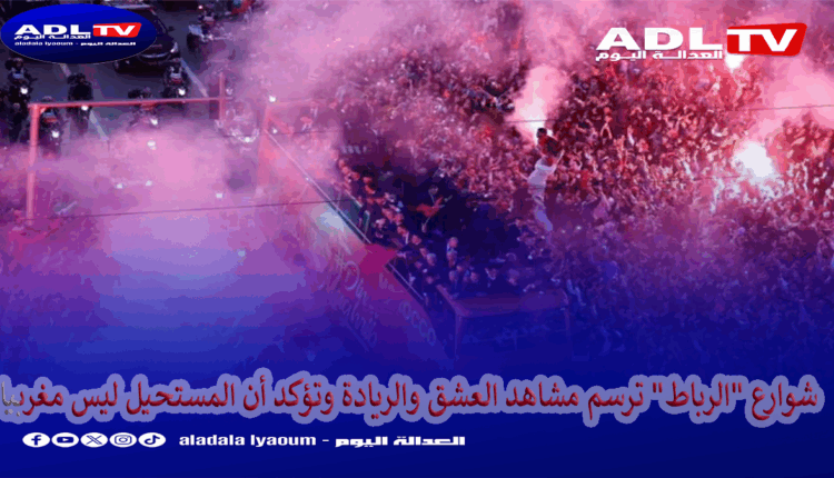 شوارع "الرباط" ترسم مشاهد العشق والريادة وتؤكد أن المستحيل ليس مغربيا