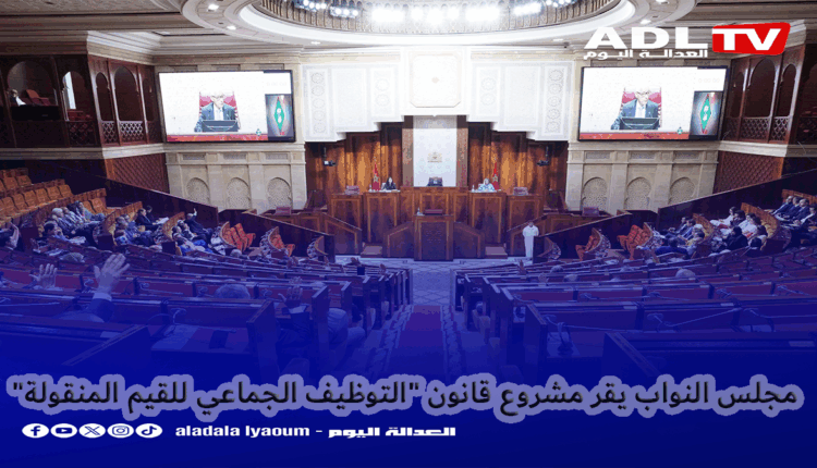 المغرب: مجلس النواب يصادق على مشروع قانون "التوظيف الجماعي للقيم المنقولة"