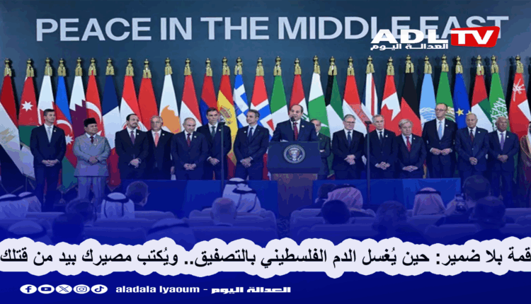 قمة بلا ضمير: حين يُغسل الدم الفلسطيني بالتصفيق.. ويُكتب مصيرك بيد من قتلك