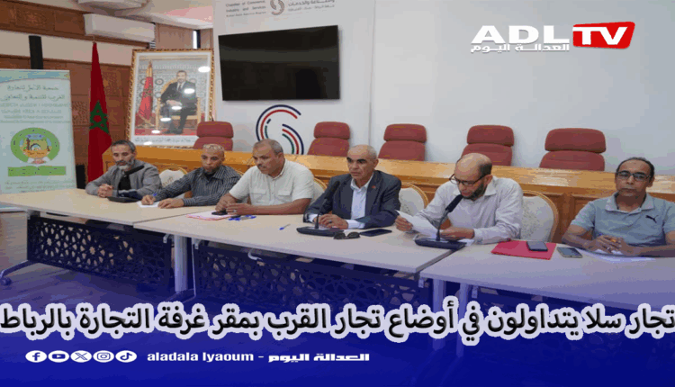 الرباط: تجار سلا يناقشون أهمية اقتصاد القرب ومساهمته في التنمية المحلية