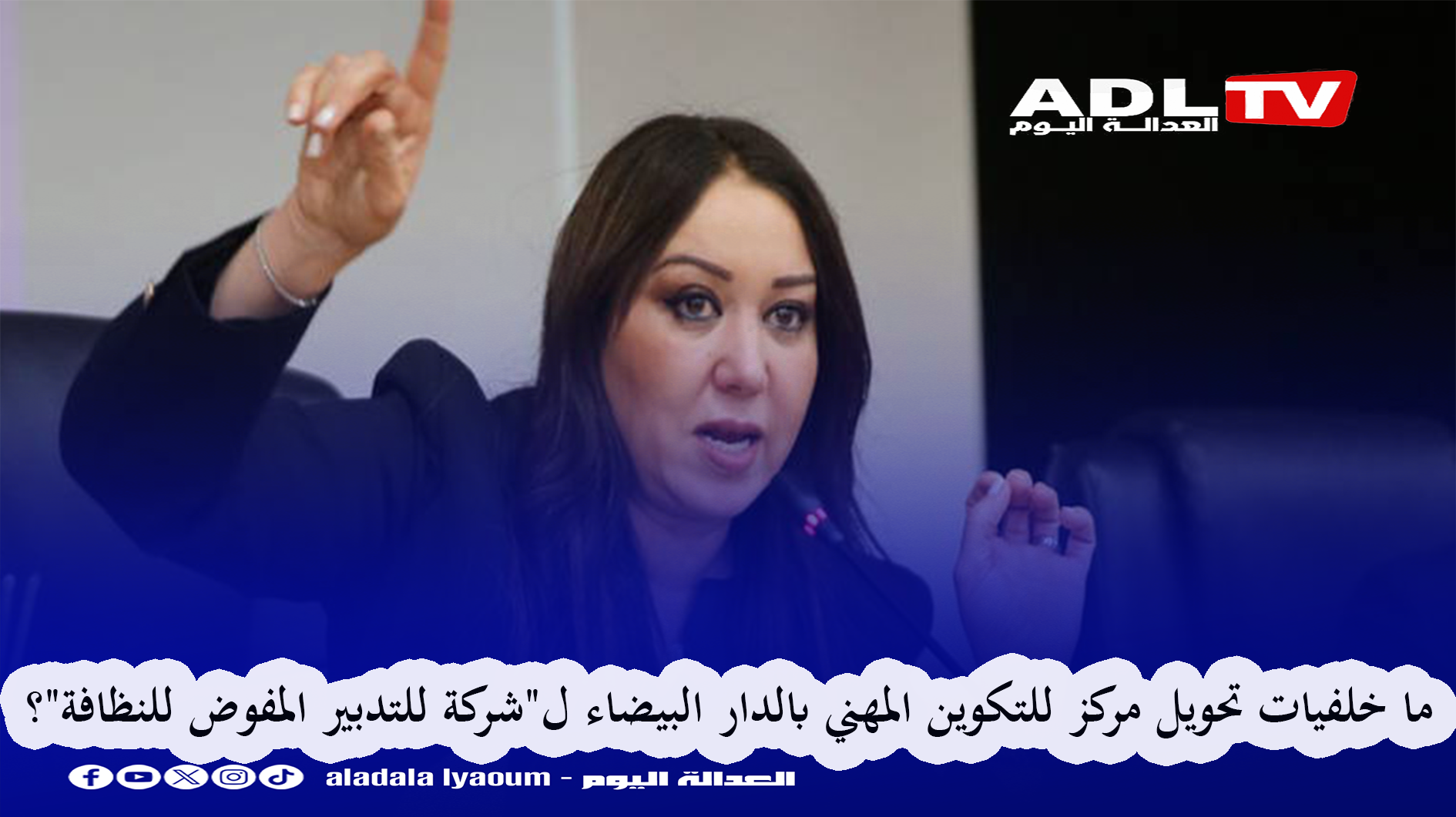 ما خلفيات تحويل مركز للتكوين المهني بالدار البيضاء ل"شركة للتدبير المفوض للنظافة"؟
