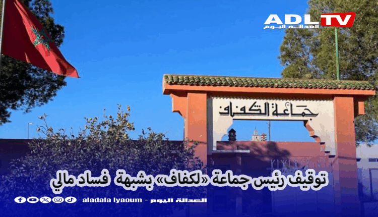 توقيف رئيس جماعة "لكفاف" ب"خريبكة" بشبهة فساد