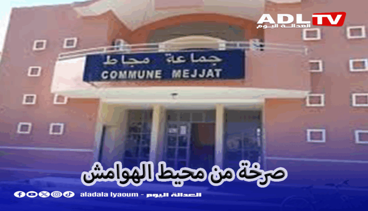 صرخة من محيط الهوامش: ساكنة "طريق البريدية" ب"جماعة مجاط" تستغيث