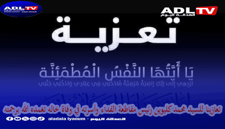 تعزية ومواساة في وفاة خال رئيس "مجلس مقاطعة الفداء"