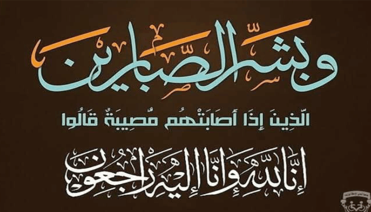 تعازينا لمدير "مدرسة بئر إنزران الابتدائية" ب"سلا" في وفاة والدته