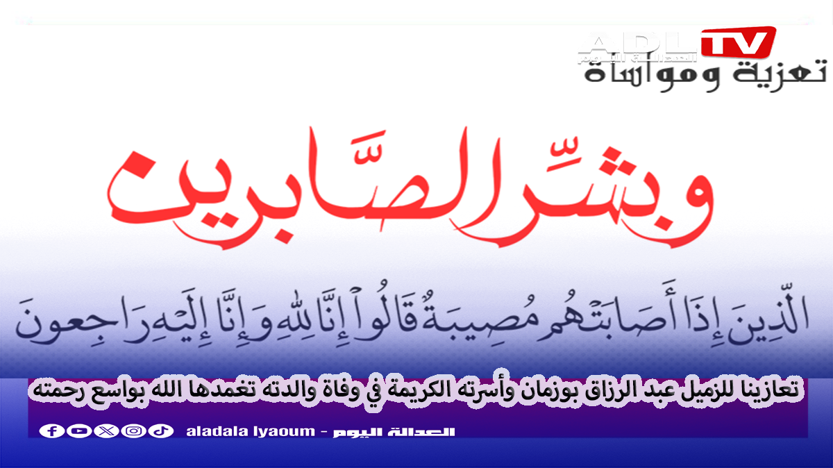 تعازينا للزميل "عبد الرزاق بوزمان" ولكافة أفراد أسرته الكريمة في وفاة والدته رحمها الله