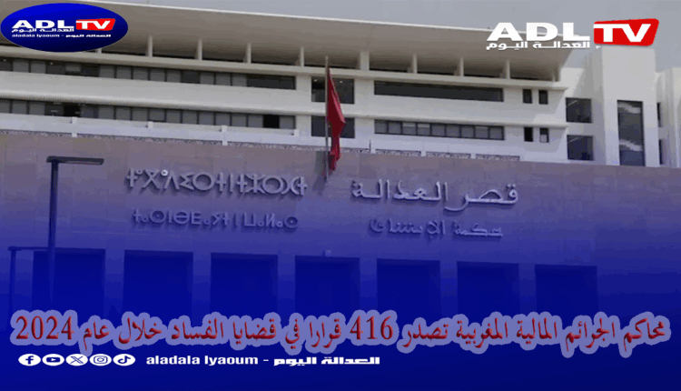 محاكم الجرائم المالية المغربية تصدر 416 قرارا في قضايا الفساد خلال عام 2024