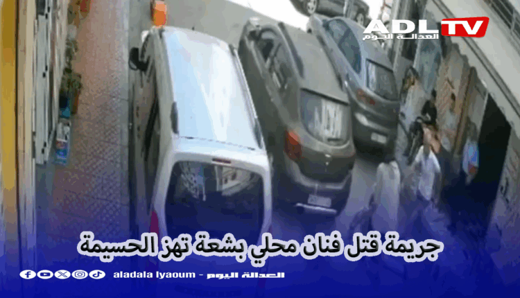 جريمة قتل فنان محلي بشعة تهز الحسيمة