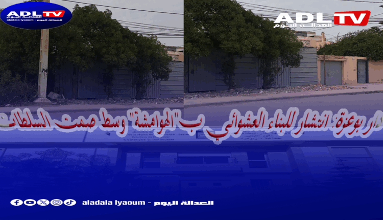 دار بوعزة: انتشار للبناء العشوائي ب"الهوامشة" وسط صمت السلطات