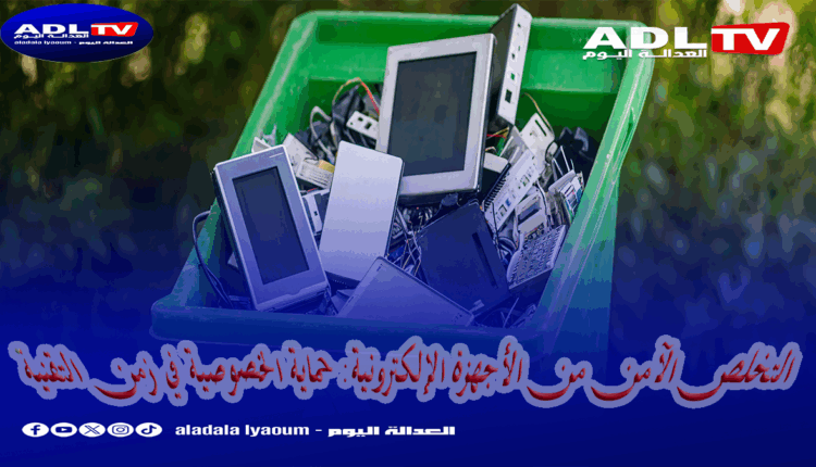 التخلص الآمن من الأجهزة الإلكترونية: حماية الخصوصية في زمن التقنية