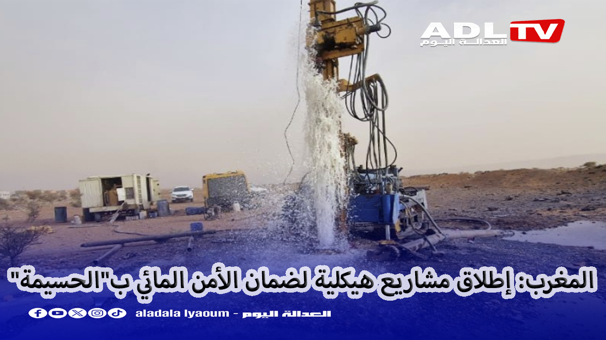 المغرب: إطلاق مشاريع هيكلية لضمان الأمن المائي ب"الحسيمة"