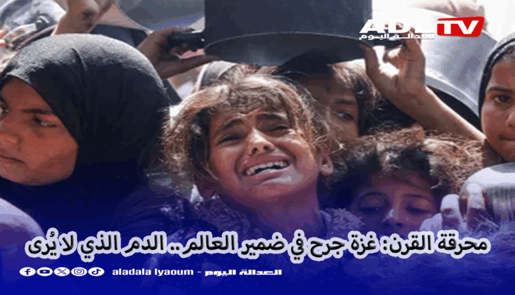 محرقة القرن: غزة جرح في ضمير العالم.. الدم الذي لا يُرى