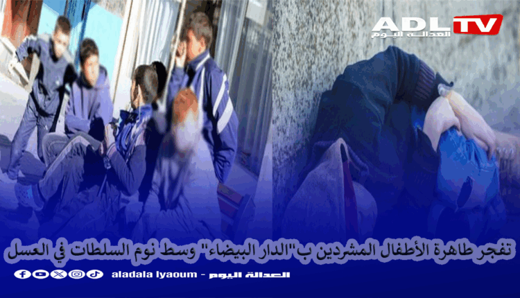 تفجر طاهرة الأطفال المشردين ب"الدار البيضاء" وسط نوم السلطات في العسل