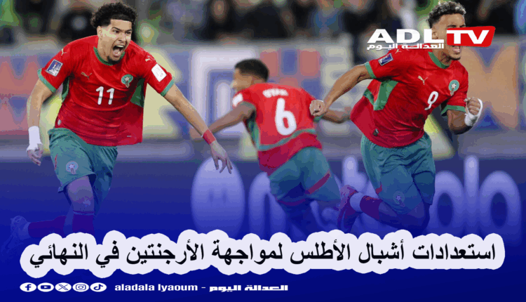 "أشبال الأطلس" يستعدون لمواجهة "الأرجنتين" في نهائي كأس العالم للشباب