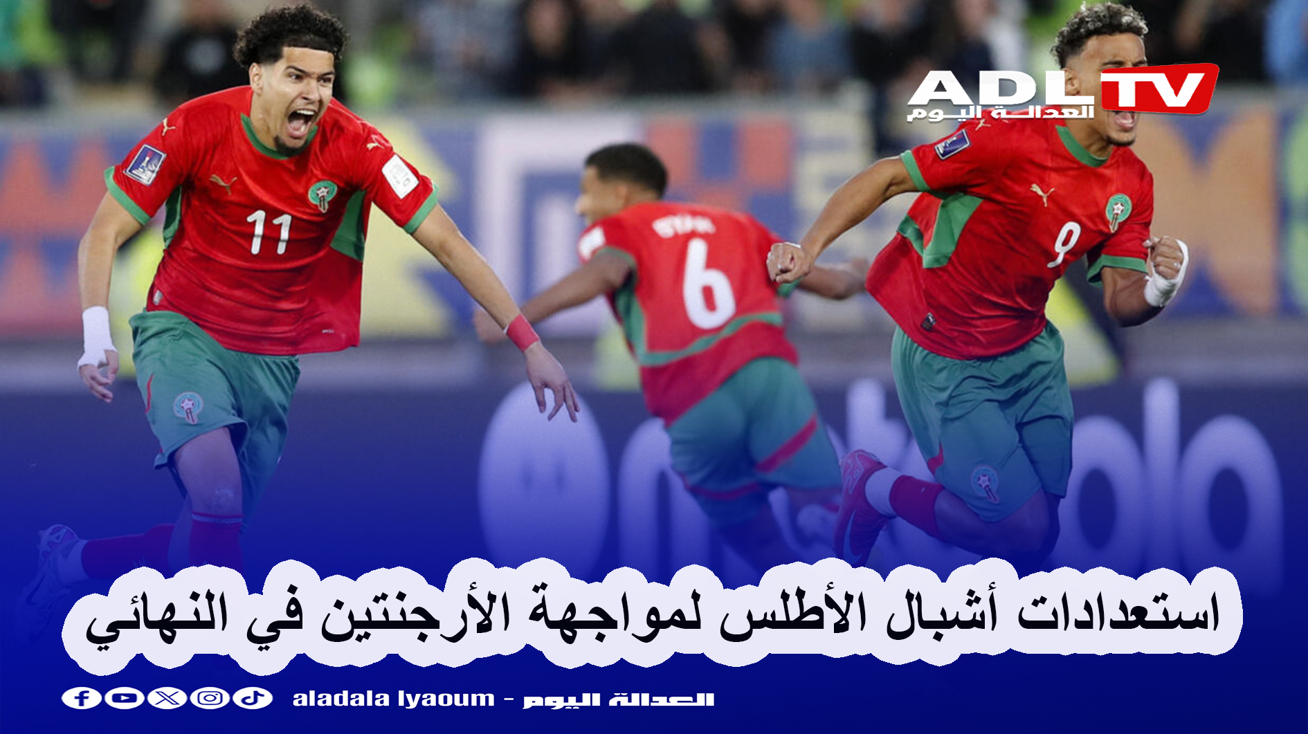 "أشبال الأطلس" يستعدون لمواجهة "الأرجنتين" في نهائي كأس العالم للشباب