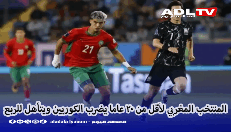 المنتخب المغربي لأقل من 20 عاما يضرب الكوريين ويتأهل للربع