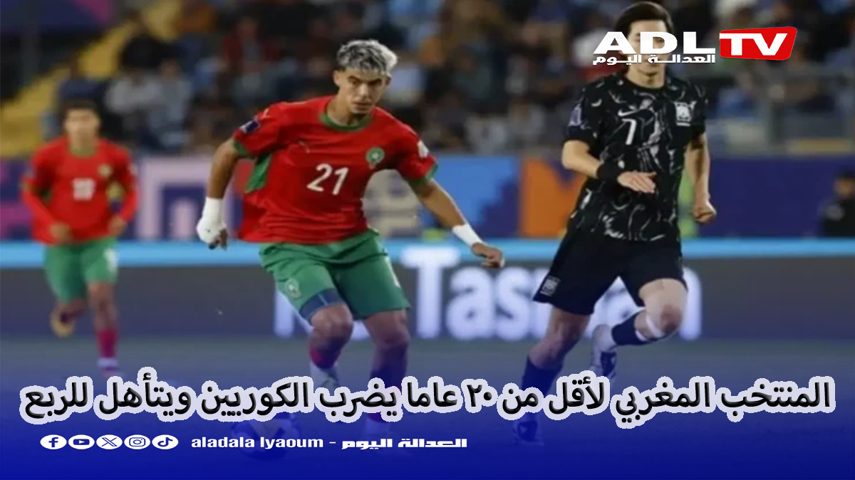 المنتخب المغربي لأقل من 20 عاما يضرب الكوريين ويتأهل للربع