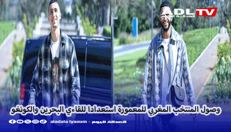 المنتخب المغربي في مواجهة منتخبي "البحرين" و"الكونغو"