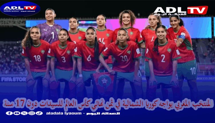 المنتخب المغربي يواجه كوريا الشمالية في ثمن نهائي كأس العالم للسيدات دون 17 سنة