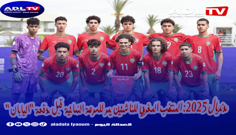 مونديال 2025: المنتخب المغربي للناشئين يمر للسرعة النهائية قبل موقعة "اليابان"