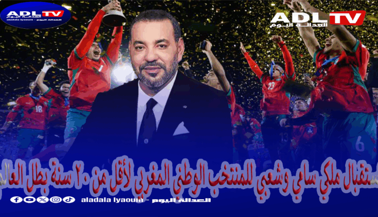 تخصيص استقبال ملكي سامي وشعبي للمنتخب الوطني المغربي للشباب بطل العالم غدا الاربعاء