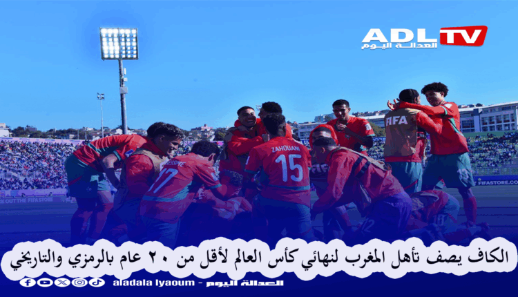 "الكاف": تأهل المنتخب المغربي لأقل من 20 عاما رمزي وتاريخي