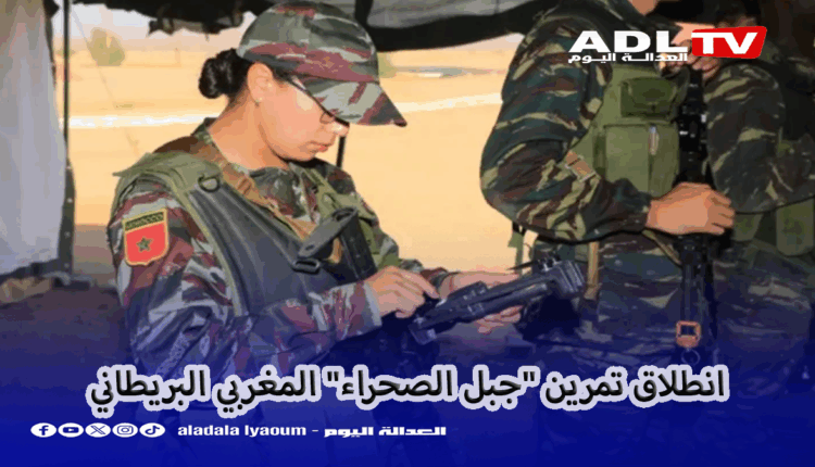 انطلاق تمرين "جبل الصحراء" المغربي البريطاني