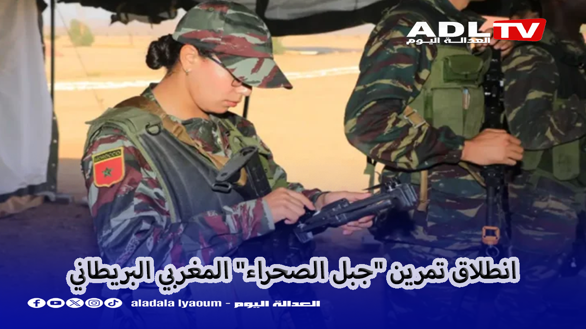 انطلاق تمرين "جبل الصحراء" المغربي البريطاني