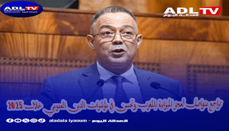 تراجع متواصل لعجز الميزانية بالمغرب وتحسن في مؤشرات الدين العمومي خلال 2025