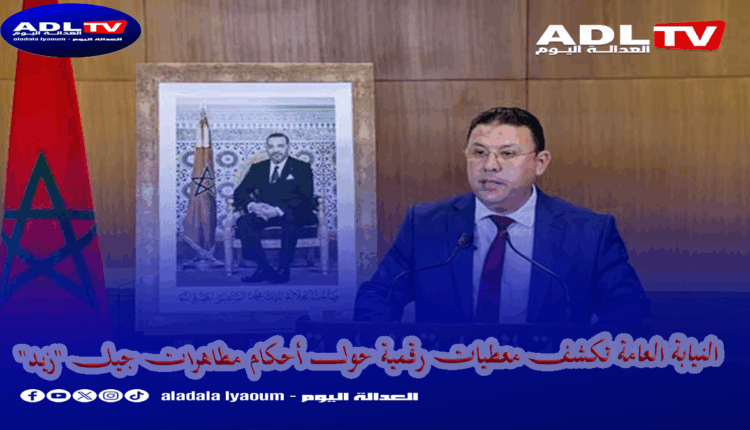 النيابة العامة تكشف معطيات رقمية حول أحكام مظاهرات جيل "زيد"