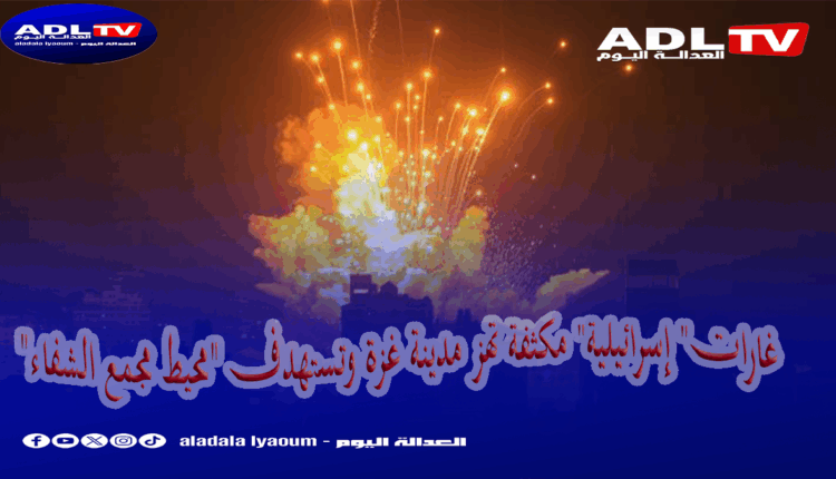 غارات" إسرائيلية" مكثفة تهز مدينة غزة وتستهدف "محيط مجمع الشفاء"