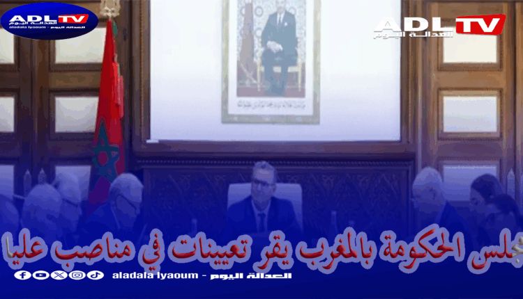 مجلس الحكومة بالمغرب يقر تعيينات في مناصب عليا 
