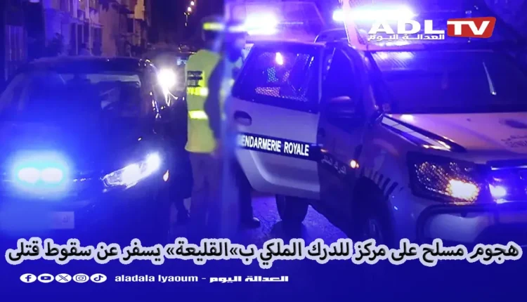 أكادير: سقوط قتلى في هجوم مسلح لمركز الدرك الملكي ب"القليعة"